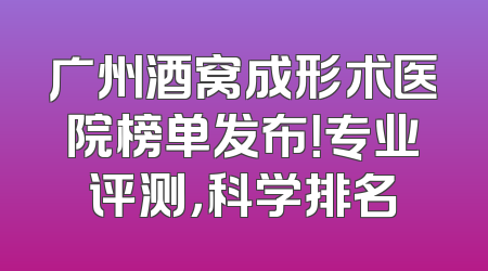 广州酒窝成形术医院榜单发布！专业评测，科学排名