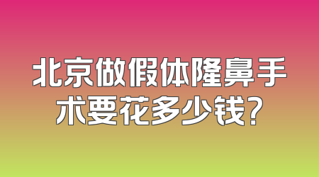 北京做假体隆鼻手术要花多少钱？