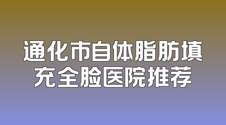 通化市自体脂肪填充全脸医院推荐