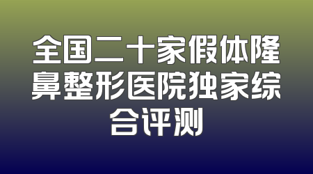 全国二十家假体隆鼻整形医院独家综合评测