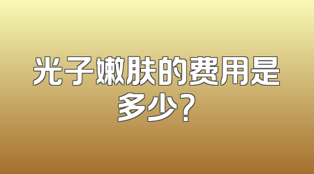 光子嫩肤的费用是多少？