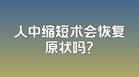 人中缩短术会恢复原状吗？