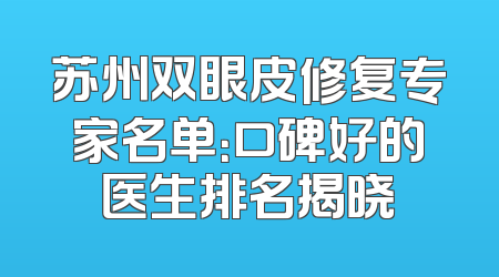 苏州双眼皮修复专家名单：口碑好的医生排名揭晓