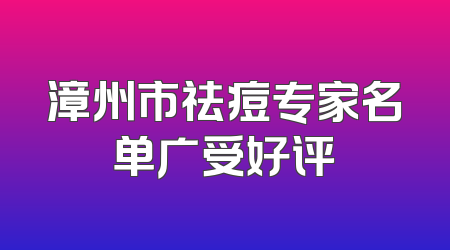 漳州市祛痘专家名单广受好评