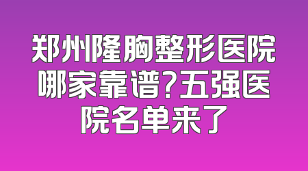 郑州隆胸整形医院哪家靠谱？五强医院名单来了