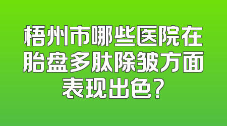 梧州市哪些医院在胎盘多肽除皱方面表现出色？