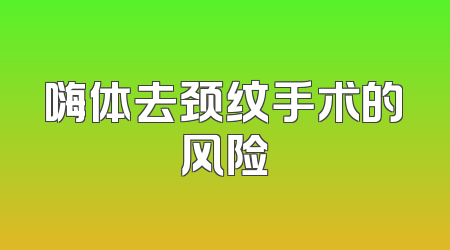 嗨体去颈纹手术的风险
