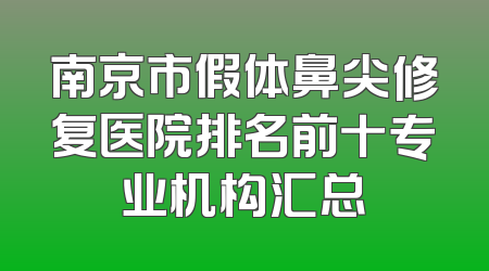 南京市假体鼻尖修复医院排名前十专业机构汇总