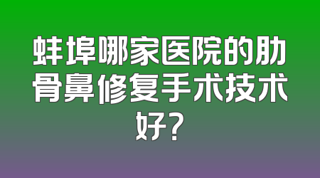 蚌埠哪家医院的肋骨鼻修复手术技术好？