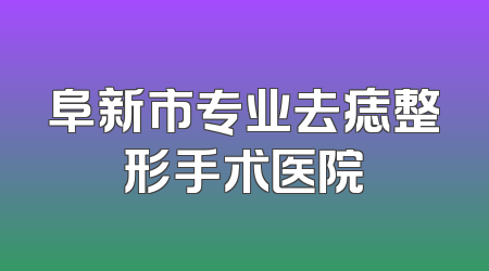 阜新市专业去痣整形手术医院