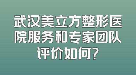 武汉美立方整形医院服务和专家团队评价如何？
