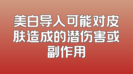 美白导入可能对皮肤造成的潜伤害或副作用