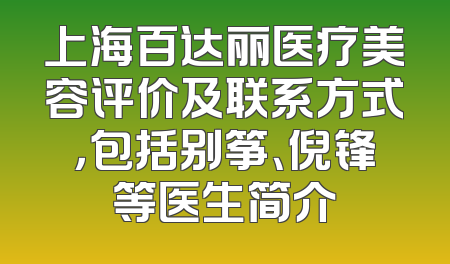 上海百达丽医疗美容评价及联系方式，包括别筝、倪锋等医生简介