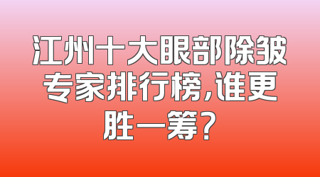 江州十大眼部除皱专家排行榜，谁更胜一筹？