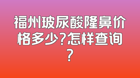 福州玻尿酸隆鼻价格多少？怎样查询？