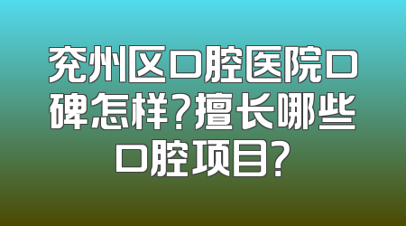 兖州区口腔医院口碑怎样？擅长哪些口腔项目？