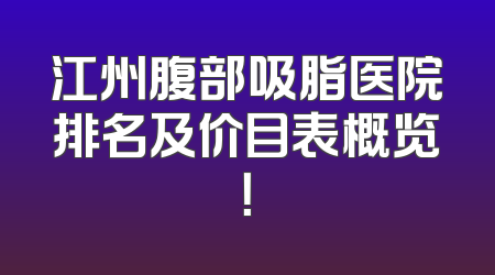 江州腹部吸脂医院排名及价目表概览！