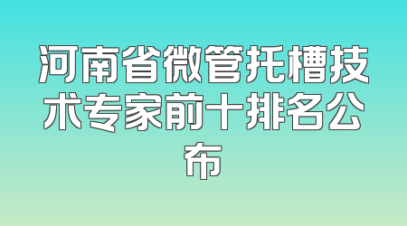 河南省微管托槽技术专家前十排名公布