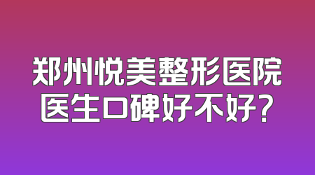郑州悦美整形医院医生口碑好不好？