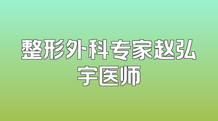 整形外科专家赵弘宇医师