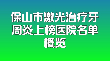 保山市激光治疗牙周炎上榜医院名单概览