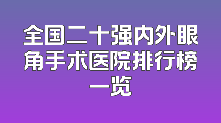全国二十强内外眼角手术医院排行榜一览