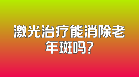 激光治疗能消除老年斑吗？