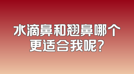 水滴鼻和翘鼻哪个更适合我呢？
