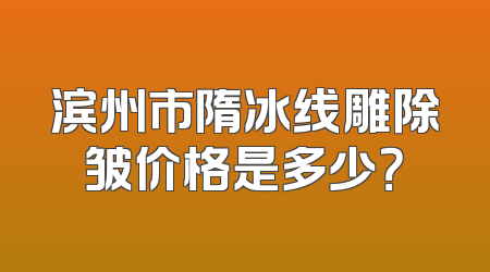 滨州市隋冰线雕除皱价格是多少？