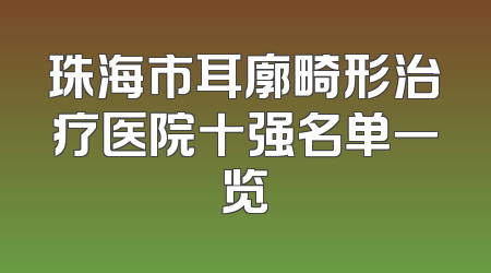 珠海市耳廓畸形治疗医院十强名单一览