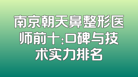 南京朝天鼻整形医师前十：口碑与技术实力排名
