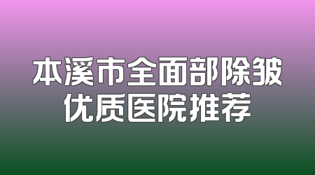 本溪市全面部除皱优质医院推荐