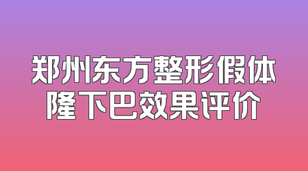 郑州东方整形假体隆下巴效果评价