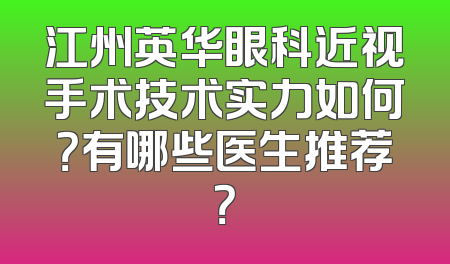 江州英华眼科近视手术技术实力如何？有哪些医生推荐？