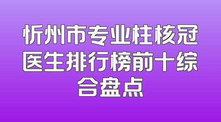 忻州市专业柱核冠医生排行榜前十综合盘点