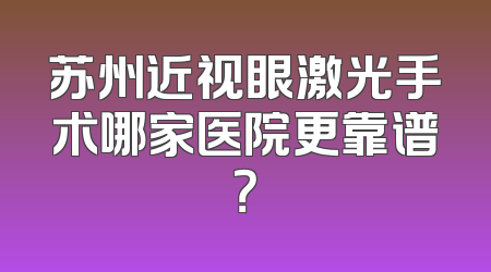 苏州近视眼激光手术哪家医院更靠谱？