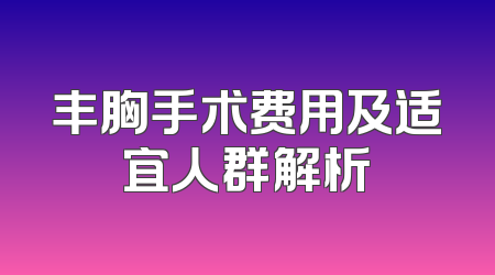 丰胸手术费用及适宜人群解析