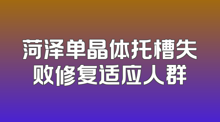 菏泽单晶体托槽失败修复适应人群