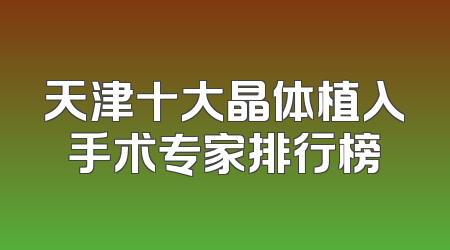 天津十大晶体植入手术专家排行榜