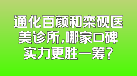 通化百颜和栾砚医美诊所，哪家口碑实力更胜一筹？