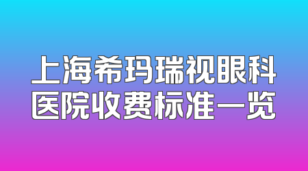 上海希玛瑞视眼科医院收费标准一览