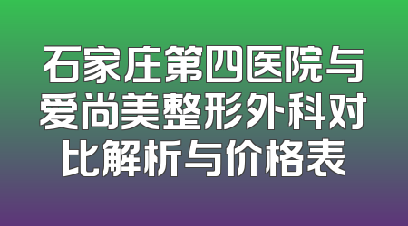 石家庄第四医院与爱尚美整形外科对比解析与价格表