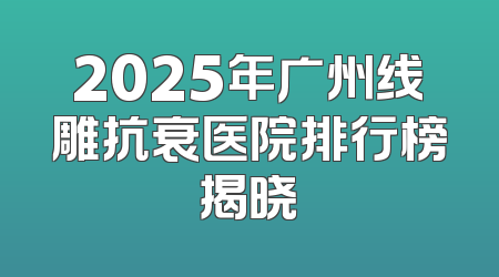 2025年广州线雕抗衰医院排行榜揭晓