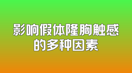 影响假体隆胸触感的多种因素