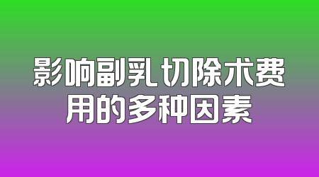 影响副乳切除术费用的多种因素