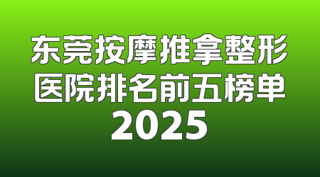 东莞按摩推拿整形医院排名前五榜单2025