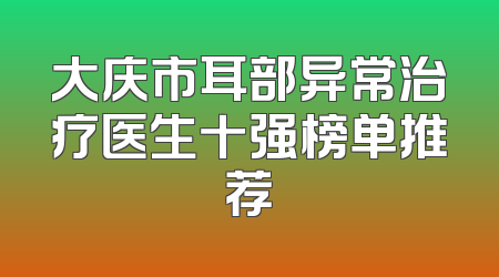 大庆市耳部异常治疗医生十强榜单推荐