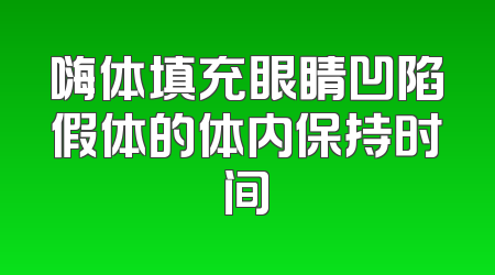嗨体填充眼睛凹陷假体的体内保持时间