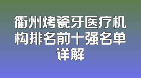 衢州烤瓷牙医疗机构排名前十强名单详解