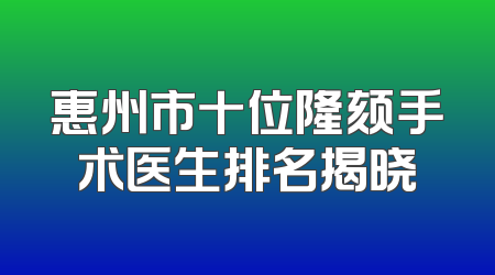 惠州市十位隆颏手术医生排名揭晓